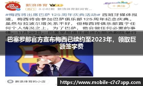 巴塞罗那官方宣布梅西已续约至2023年，领取巨额签字费