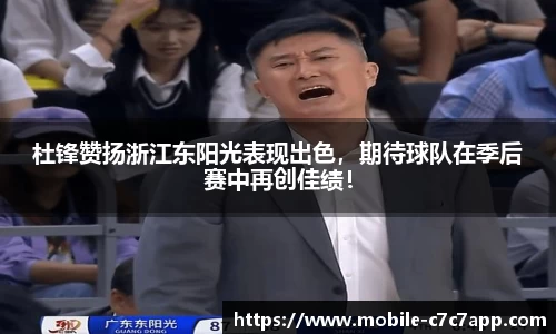 杜锋赞扬浙江东阳光表现出色，期待球队在季后赛中再创佳绩！