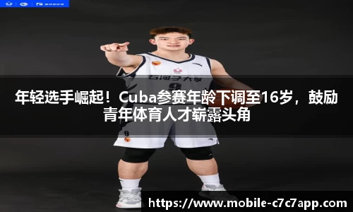 年轻选手崛起！Cuba参赛年龄下调至16岁，鼓励青年体育人才崭露头角