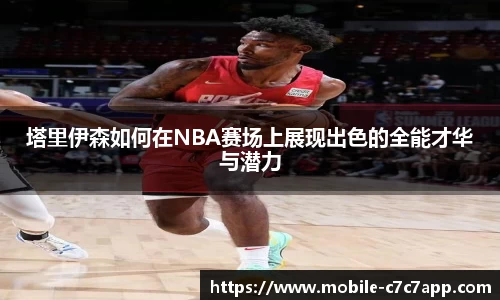 塔里伊森如何在NBA赛场上展现出色的全能才华与潜力