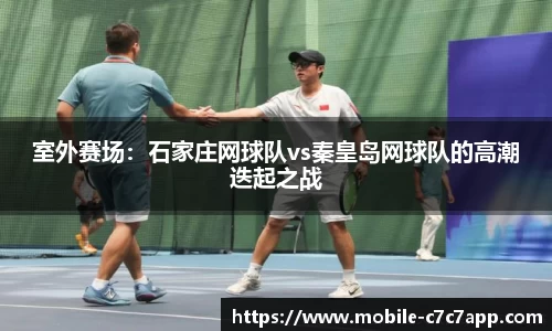 室外赛场：石家庄网球队vs秦皇岛网球队的高潮迭起之战