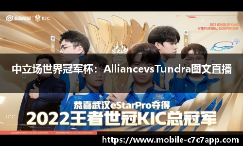 中立场世界冠军杯：AlliancevsTundra图文直播