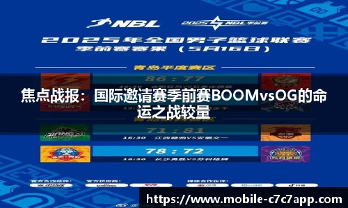 焦点战报：国际邀请赛季前赛BOOMvsOG的命运之战较量