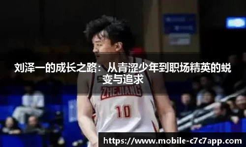 刘泽一的成长之路：从青涩少年到职场精英的蜕变与追求