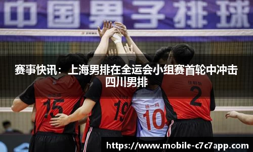 赛事快讯：上海男排在全运会小组赛首轮中冲击四川男排