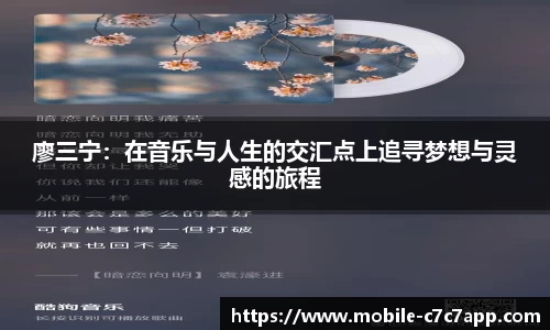 廖三宁:在音乐与人生的交汇点上追寻梦想与灵感的旅程