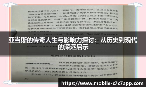 亚当斯的传奇人生与影响力探讨：从历史到现代的深远启示