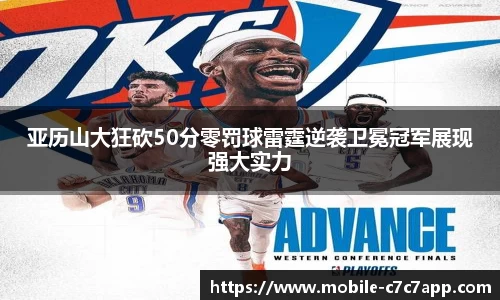 亚历山大狂砍50分零罚球雷霆逆袭卫冕冠军展现强大实力