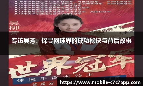 专访吴芳：探寻网球界的成功秘诀与背后故事