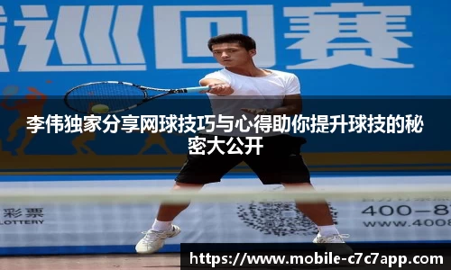 李伟独家分享网球技巧与心得助你提升球技的秘密大公开