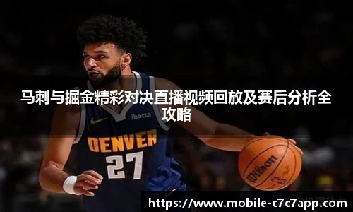 马刺与掘金精彩对决直播视频回放及赛后分析全攻略