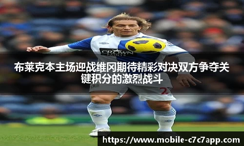 布莱克本主场迎战维冈期待精彩对决双方争夺关键积分的激烈战斗