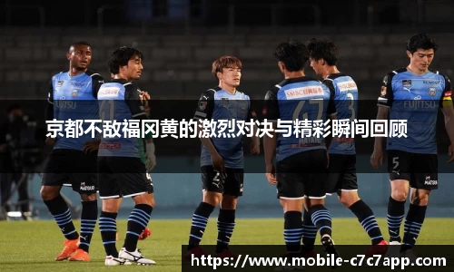 京都不敌福冈黄的激烈对决与精彩瞬间回顾